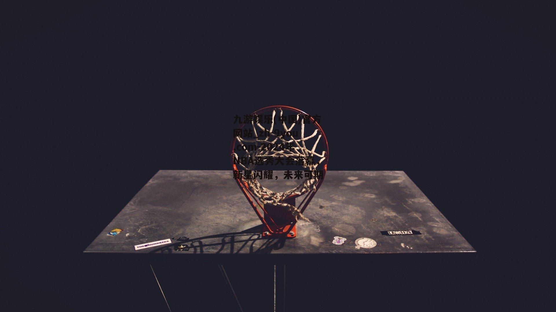 2024年NBA选秀大会落幕，新星闪耀，未来可期