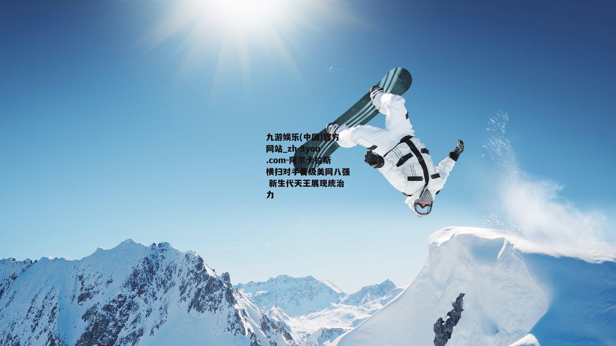 阿尔卡拉斯横扫对手晋级美网八强 新生代天王展现统治力