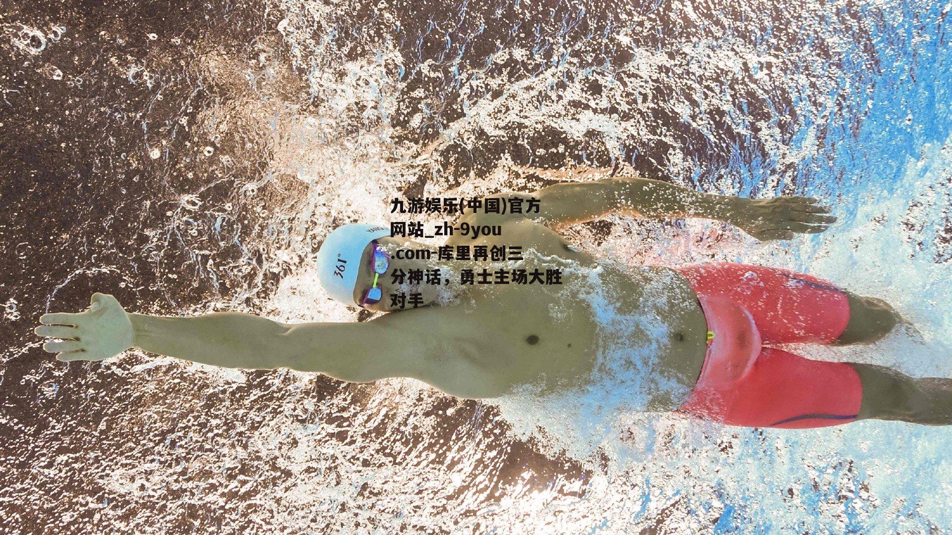 库里再创三分神话，勇士主场大胜对手