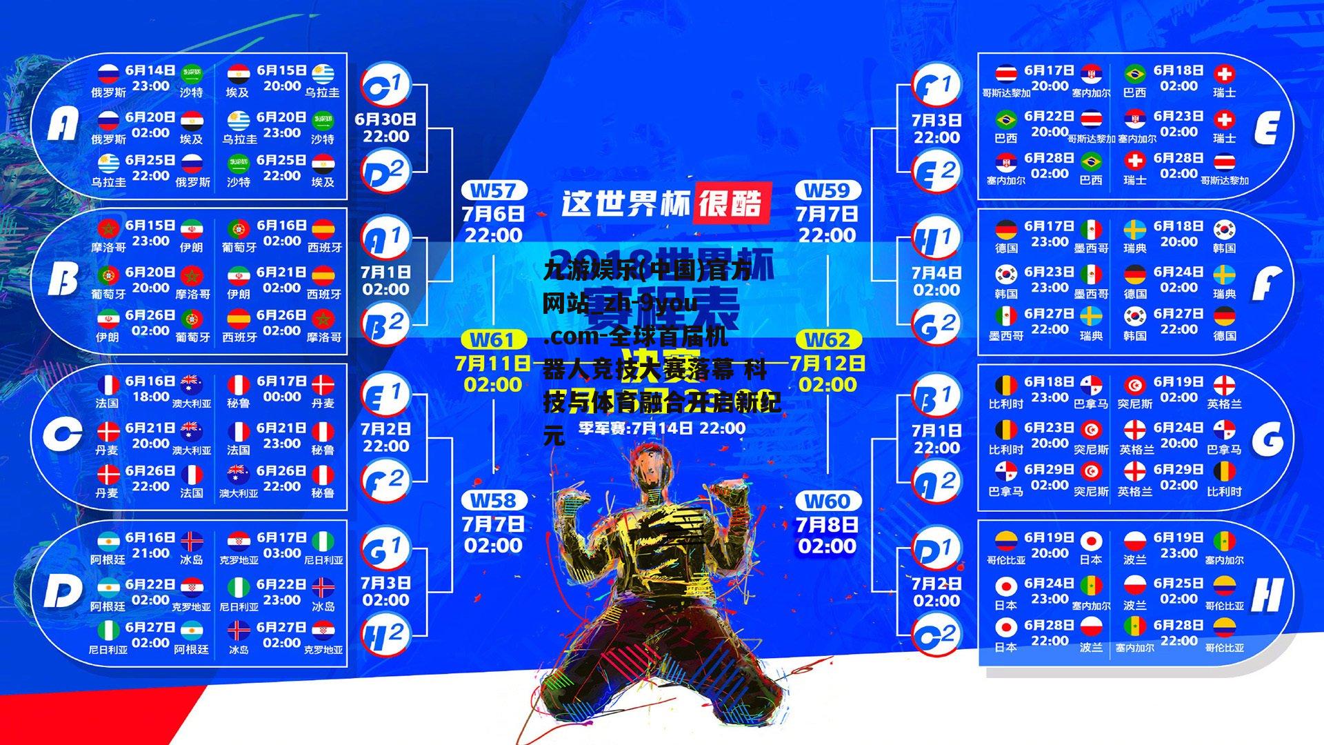 全球首届机器人竞技大赛落幕 科技与体育融合开启新纪元