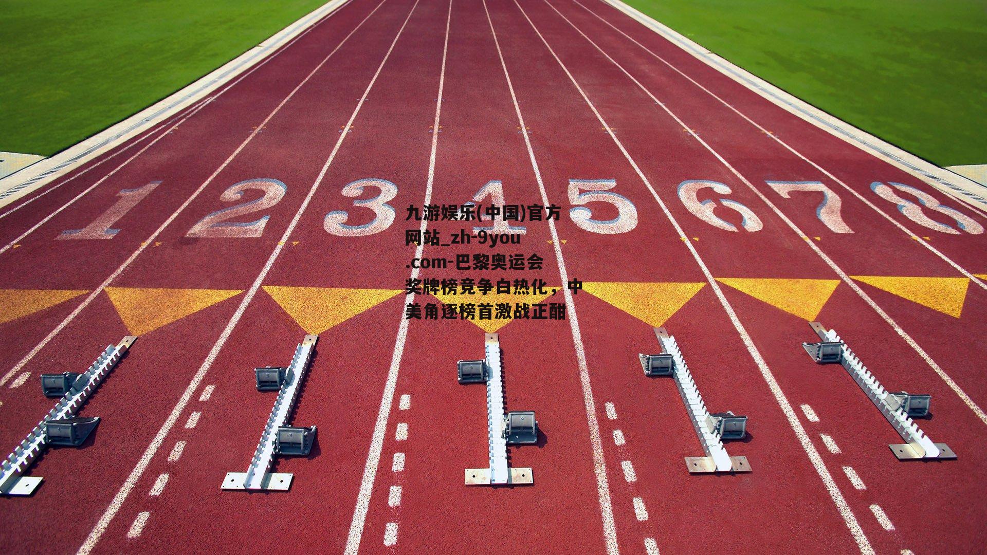 巴黎奥运会奖牌榜竞争白热化，中美角逐榜首激战正酣