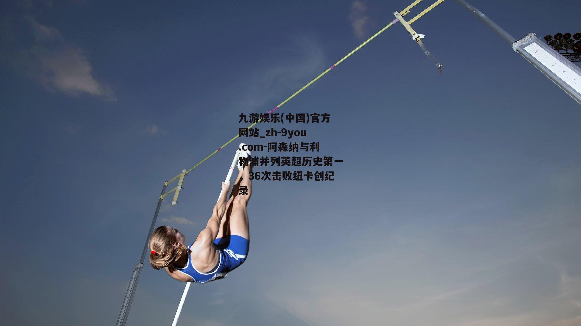 阿森纳与利物浦并列英超历史第一，36次击败纽卡创纪录