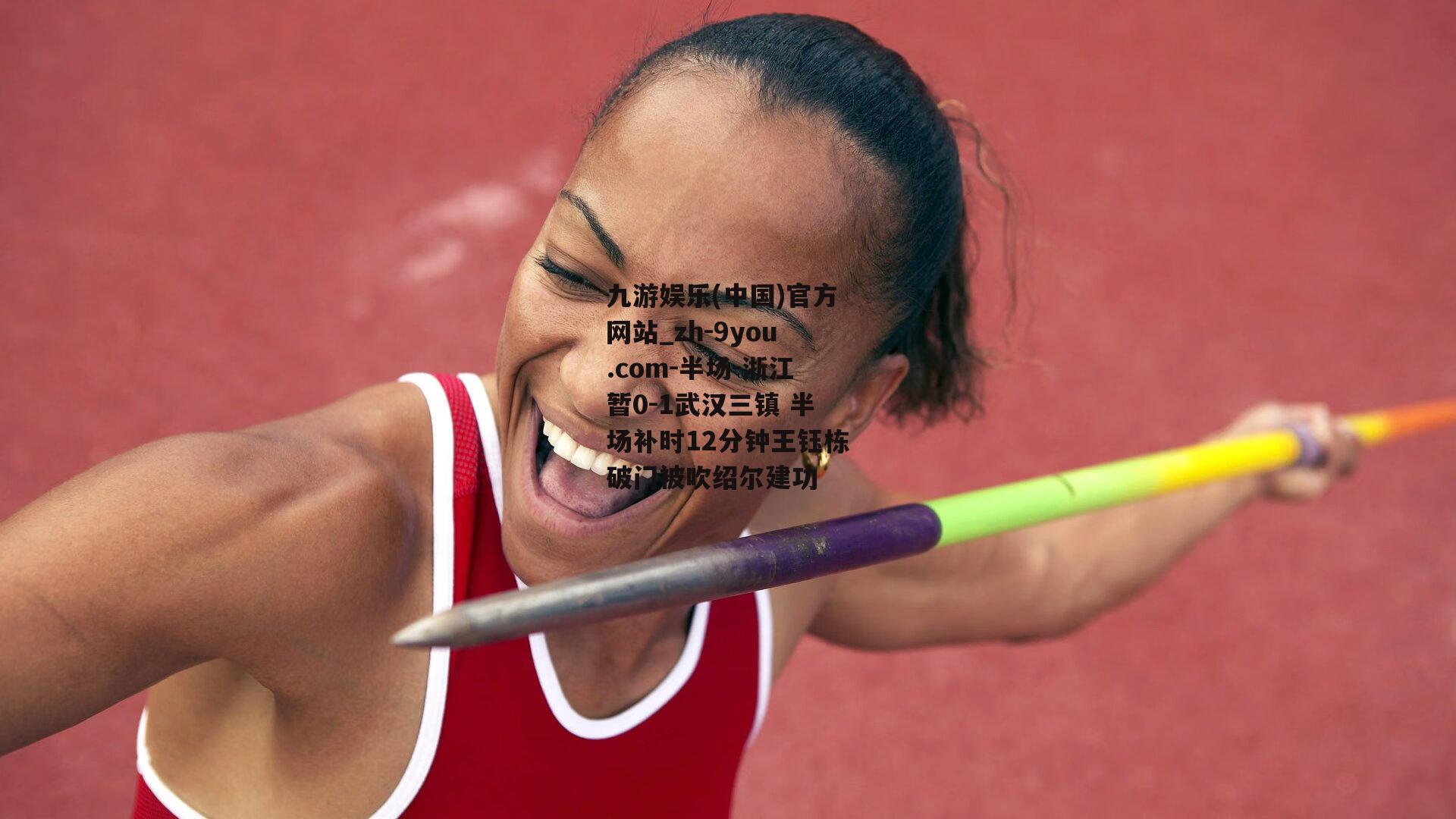 半场-浙江暂0-1武汉三镇 半场补时12分钟王钰栋破门被吹绍尔建功