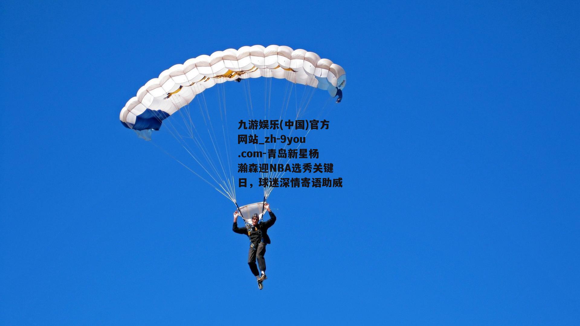青岛新星杨瀚森迎NBA选秀关键日，球迷深情寄语助威