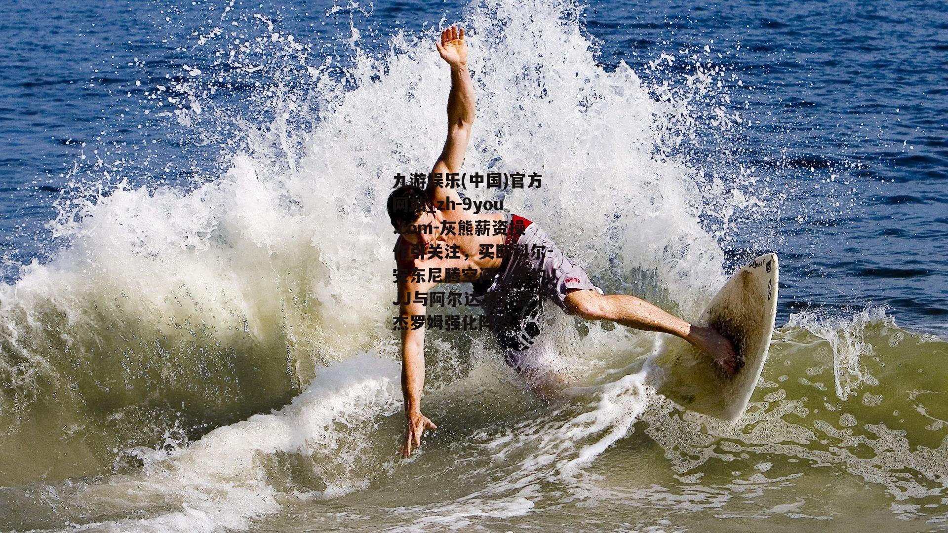 灰熊薪资操作引关注，买断科尔-安东尼腾空间，续约JJJ与阿尔达马，签下杰罗姆强化阵容