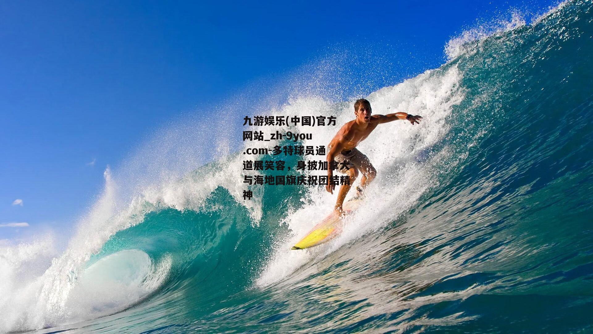 多特球员通道展笑容，身披加拿大与海地国旗庆祝团结精神